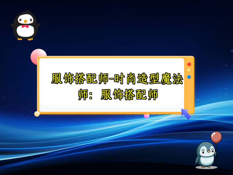 服饰搭配师-时尚造型魔法师：服饰搭配师