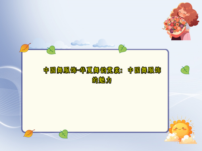 中国舞服饰-华夏舞韵霓裳：中国舞服饰的魅力