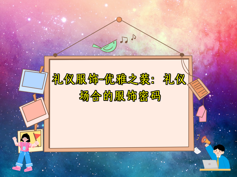礼仪服饰-优雅之装：礼仪场合的服饰密码