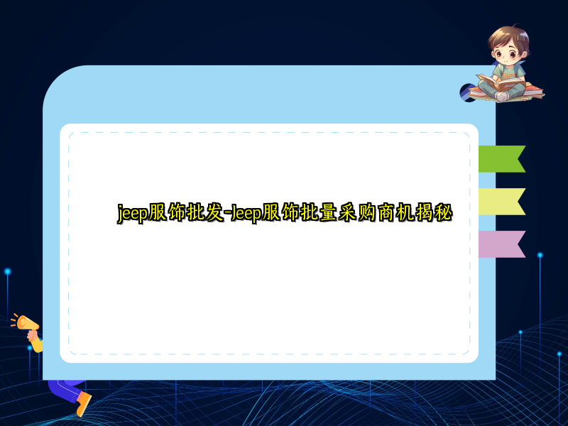 jeep服饰批发-Jeep服饰批量采购商机揭秘