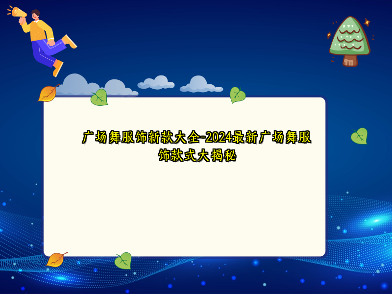 广场舞服饰新款大全-2024最新广场舞服饰款式大揭秘