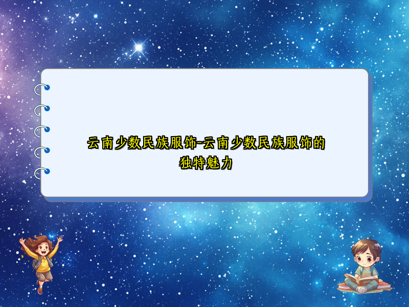 云南少数民族服饰-云南少数民族服饰的独特魅力