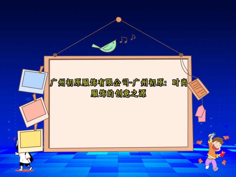 广州初原服饰有限公司-广州初原：时尚服饰的创意之源