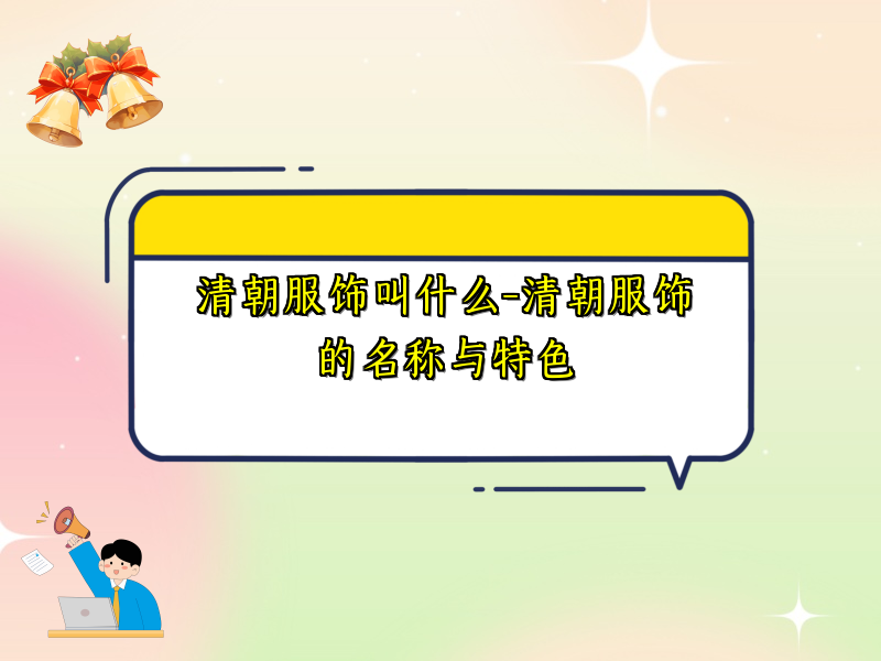 清朝服饰叫什么-清朝服饰的名称与特色