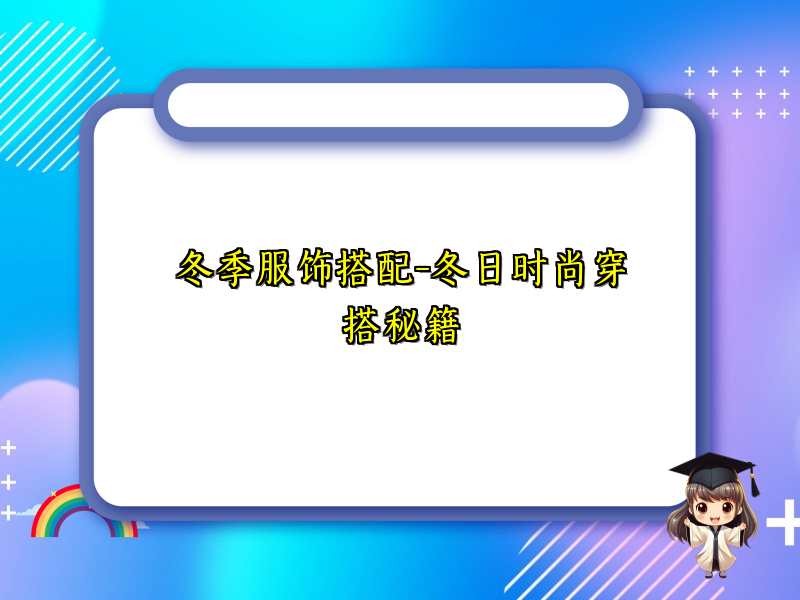 冬季服饰搭配-冬日时尚穿搭秘籍