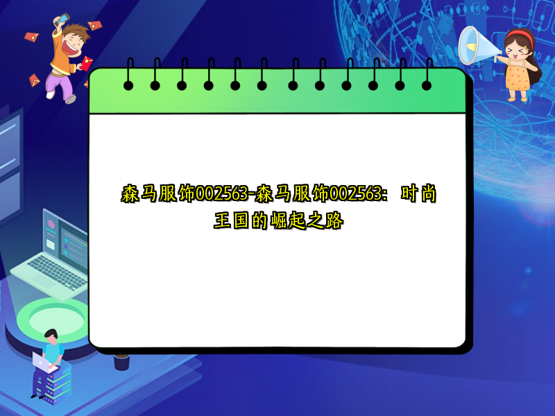 森马服饰002563-森马服饰002563：时尚王国的崛起之路