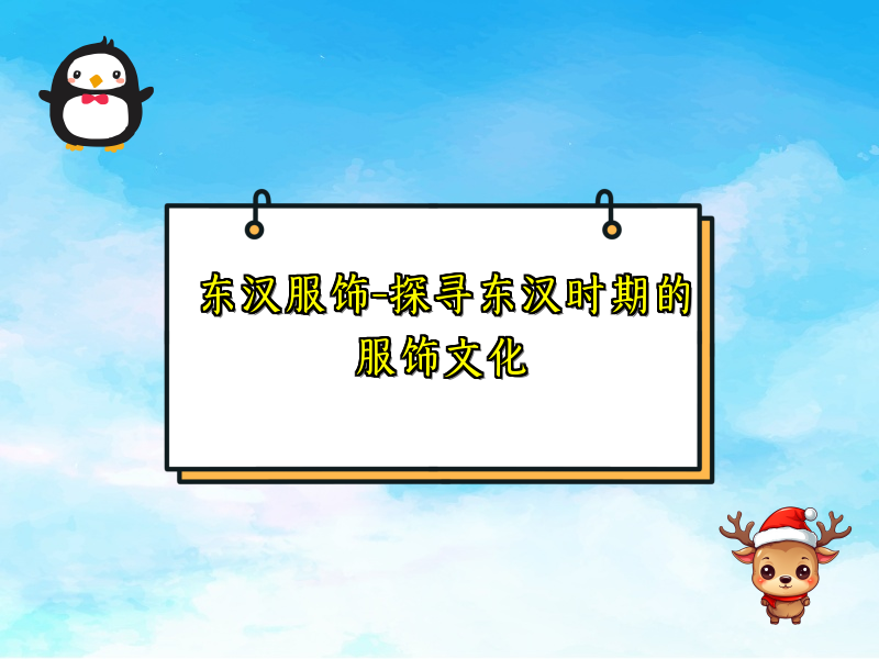 东汉服饰-探寻东汉时期的服饰文化