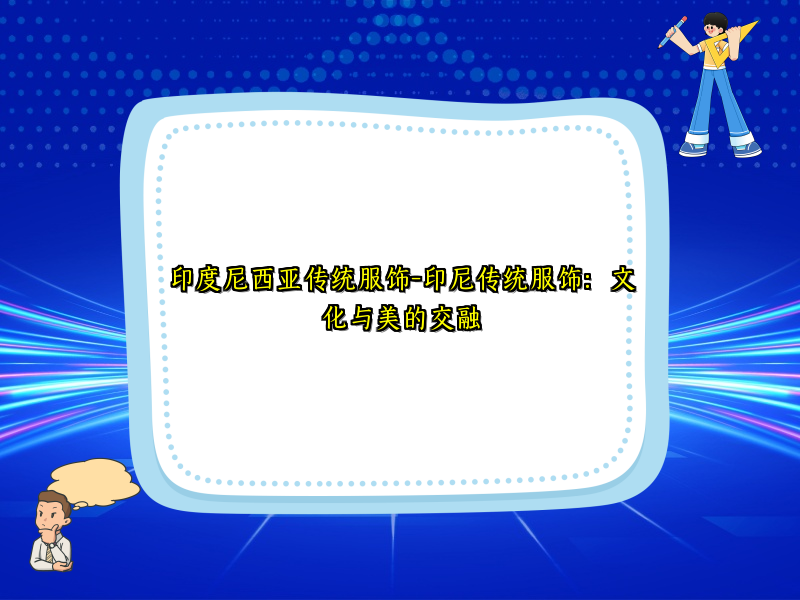 印度尼西亚传统服饰-印尼传统服饰：文化与美的交融