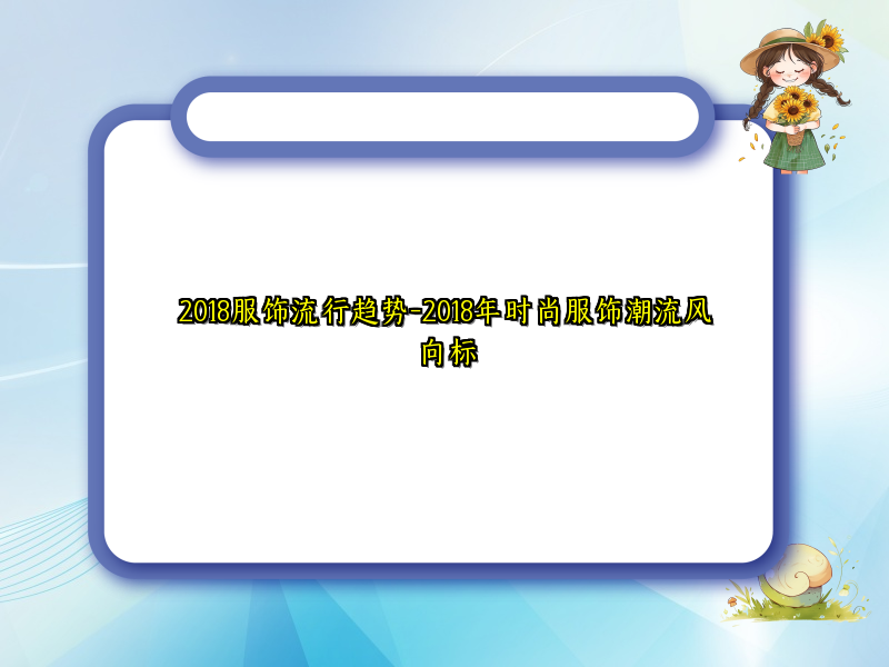 2018服饰流行趋势-2018年时尚服饰潮流风向标