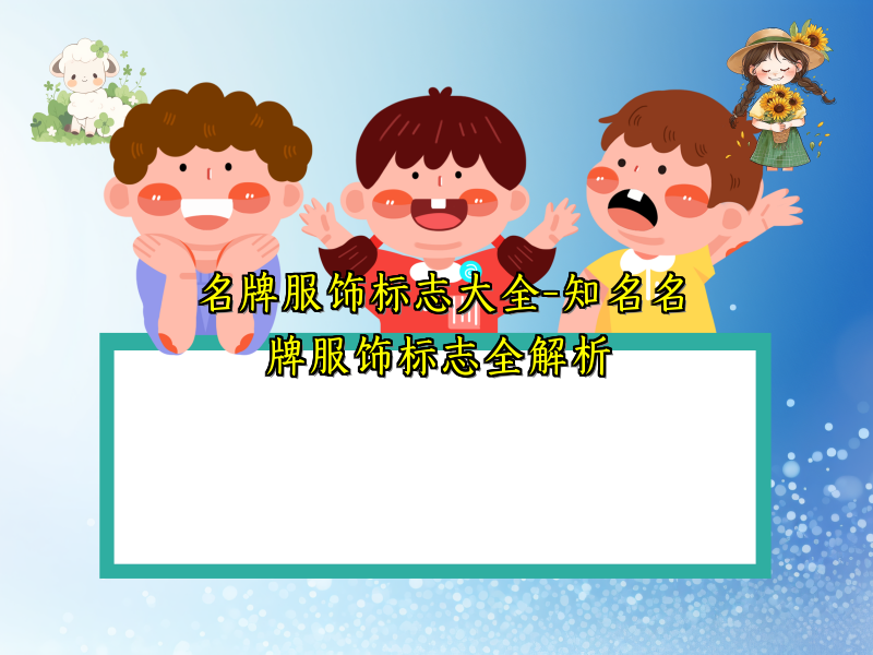 名牌服饰标志大全-知名名牌服饰标志全解析