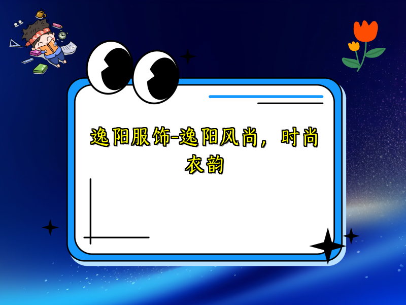 逸阳服饰-逸阳风尚，时尚衣韵