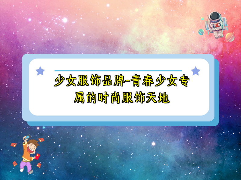 少女服饰品牌-青春少女专属的时尚服饰天地