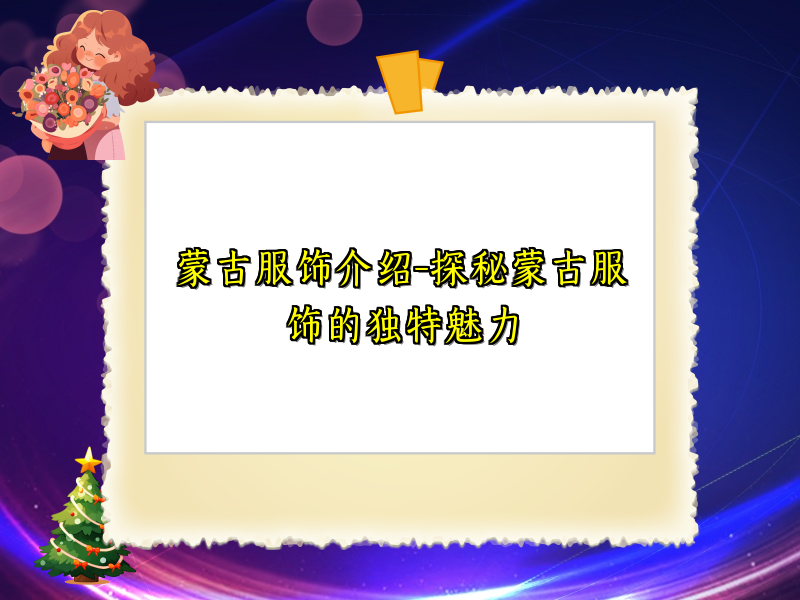 蒙古服饰介绍-探秘蒙古服饰的独特魅力