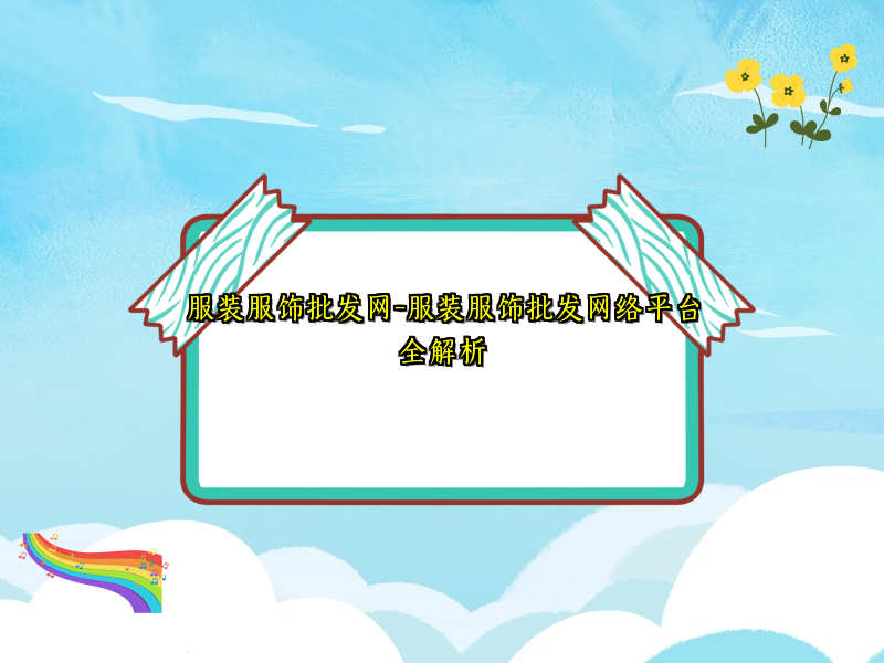 服装服饰批发网-服装服饰批发网络平台全解析
