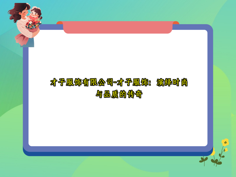 才子服饰有限公司-才子服饰：演绎时尚与品质的传奇