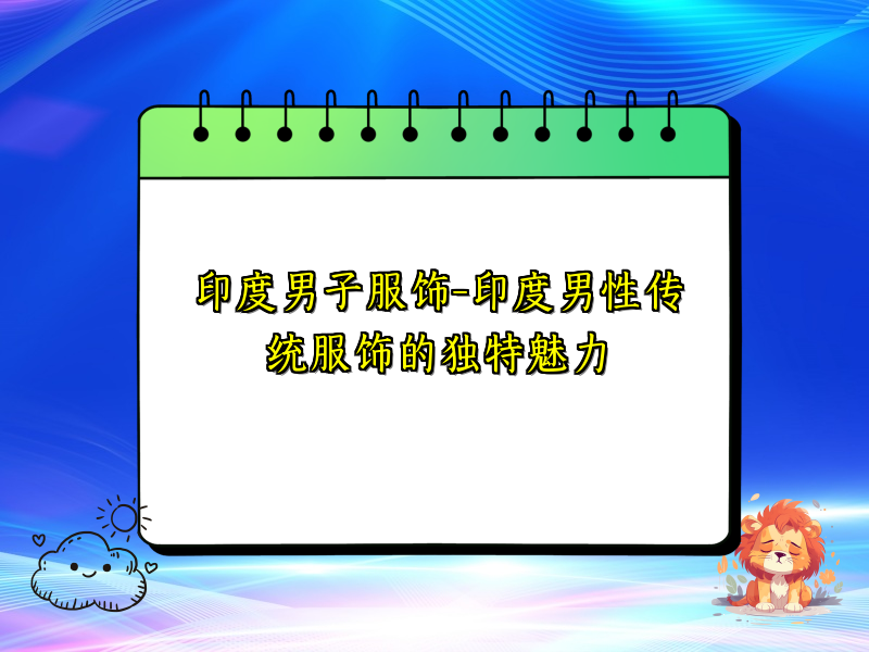 印度男子服饰-印度男性传统服饰的独特魅力