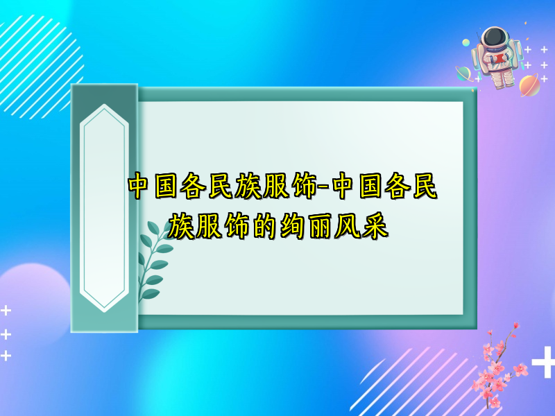 中国各民族服饰-中国各民族服饰的绚丽风采