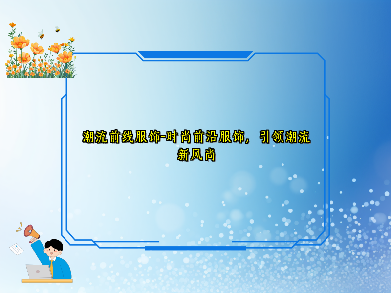 潮流前线服饰-时尚前沿服饰，引领潮流新风尚
