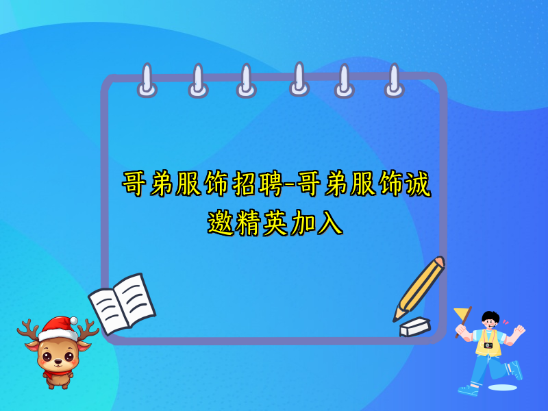 哥弟服饰招聘-哥弟服饰诚邀精英加入