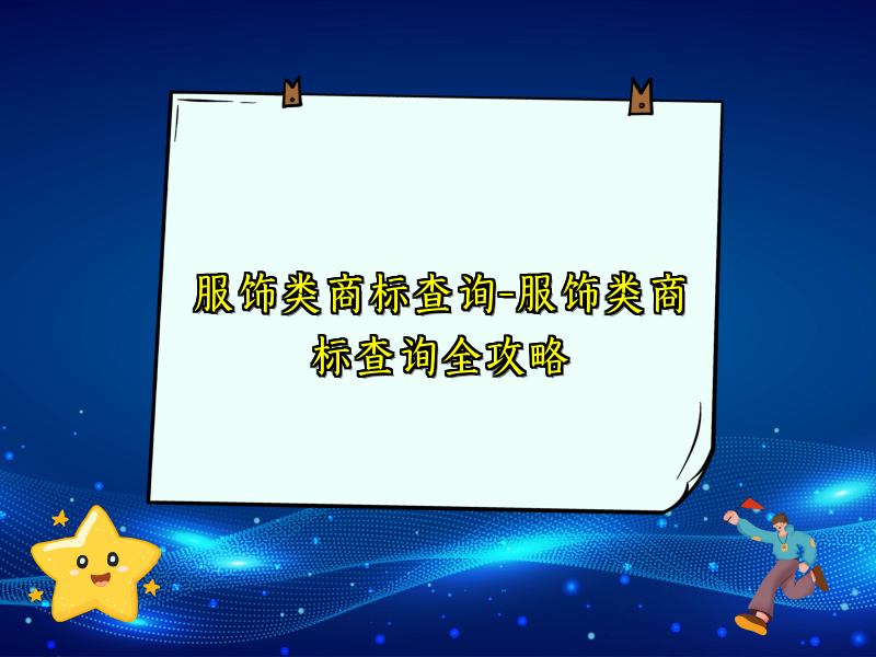 服饰类商标查询-服饰类商标查询全攻略