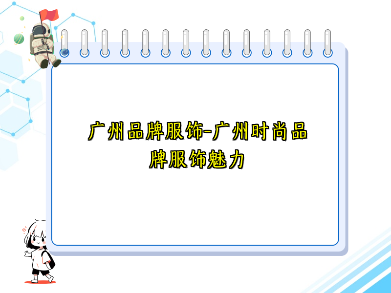 广州品牌服饰-广州时尚品牌服饰魅力