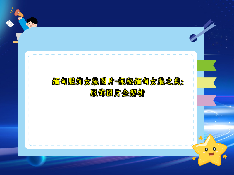 缅甸服饰女装图片-探秘缅甸女装之美：服饰图片全解析