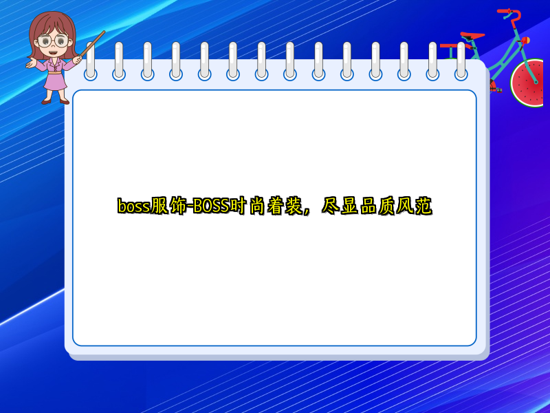 boss服饰-BOSS时尚着装，尽显品质风范