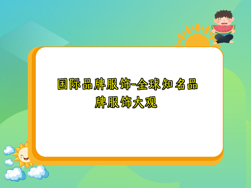 国际品牌服饰-全球知名品牌服饰大观