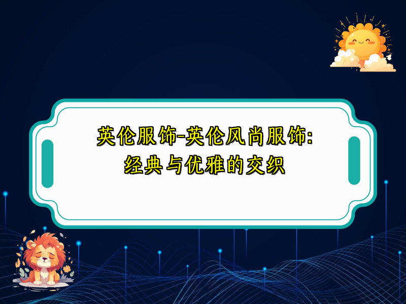 英伦服饰-英伦风尚服饰：经典与优雅的交织