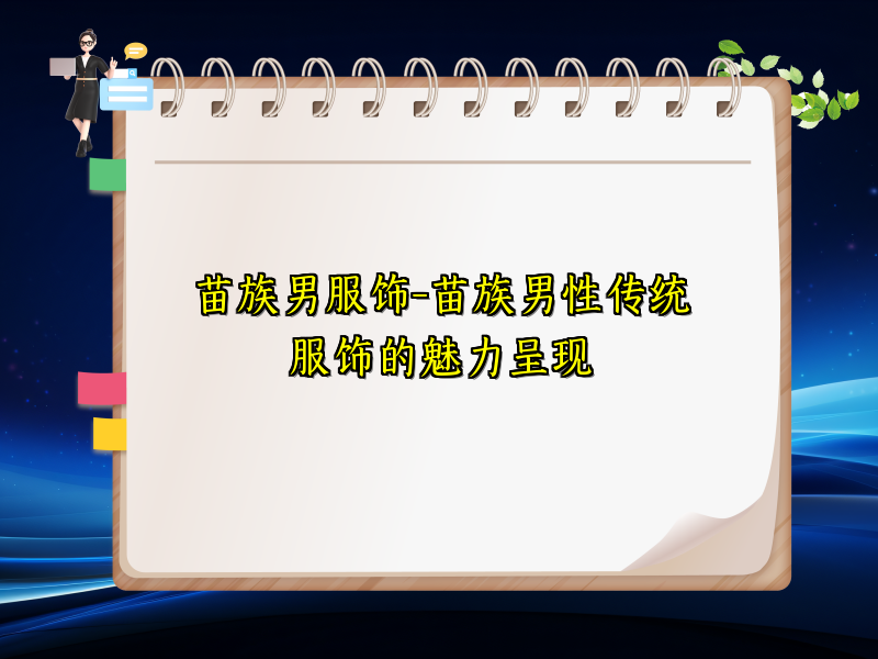 苗族男服饰-苗族男性传统服饰的魅力呈现
