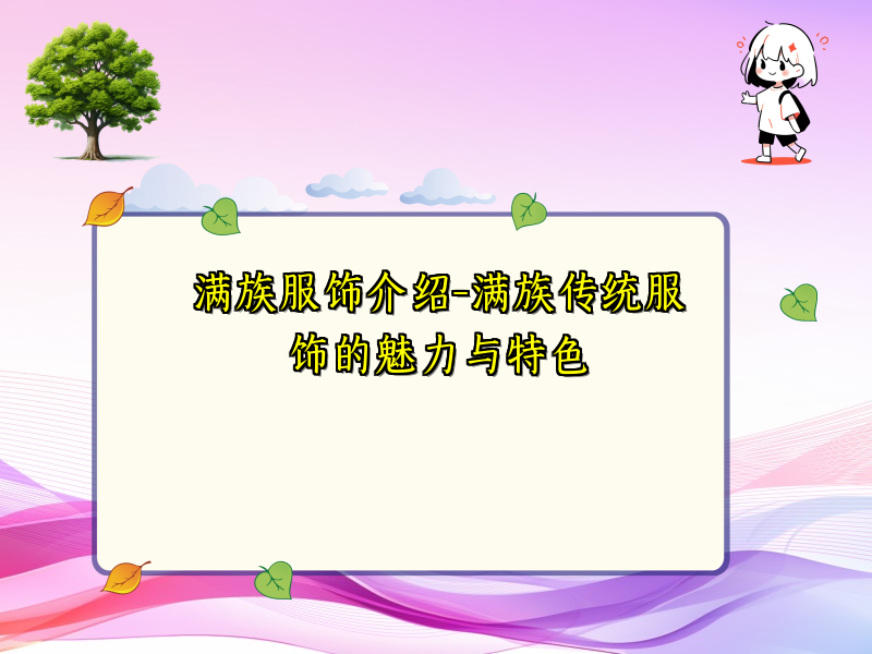 满族服饰介绍-满族传统服饰的魅力与特色