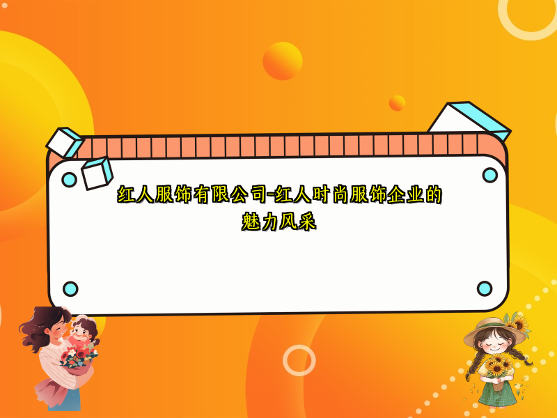 红人服饰有限公司-红人时尚服饰企业的魅力风采