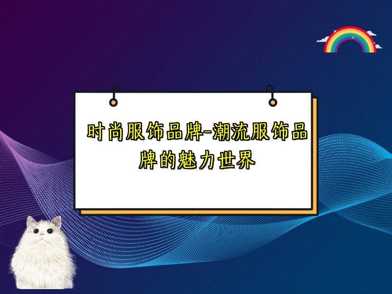 时尚服饰品牌-潮流服饰品牌的魅力世界