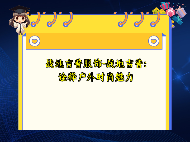战地吉普服饰-战地吉普：诠释户外时尚魅力