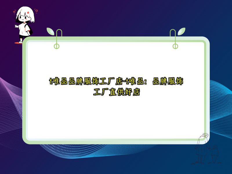 t唯品品牌服饰工厂店-t唯品：品牌服饰工厂直供好店