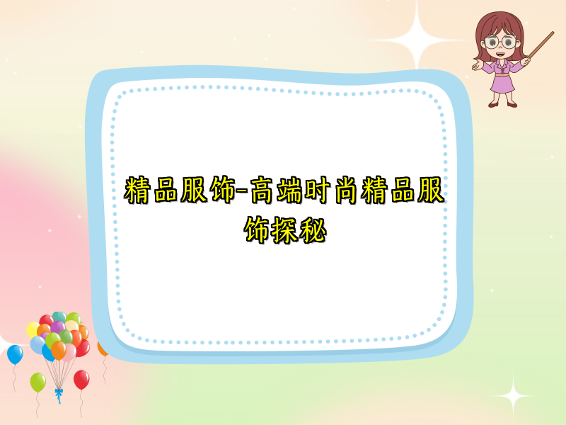 精品服饰-高端时尚精品服饰探秘