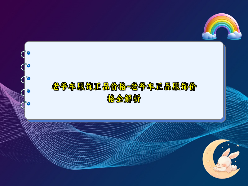 老爷车服饰正品价格-老爷车正品服饰价格全解析