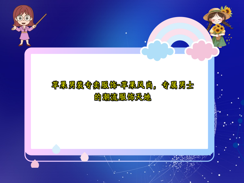 苹果男装专卖服饰-苹果风尚，专属男士的潮流服饰天地
