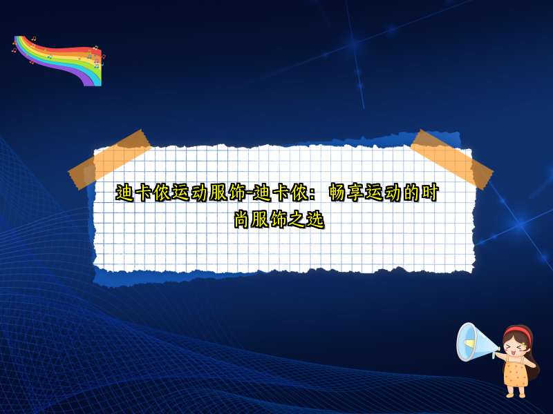 迪卡侬运动服饰-迪卡侬：畅享运动的时尚服饰之选