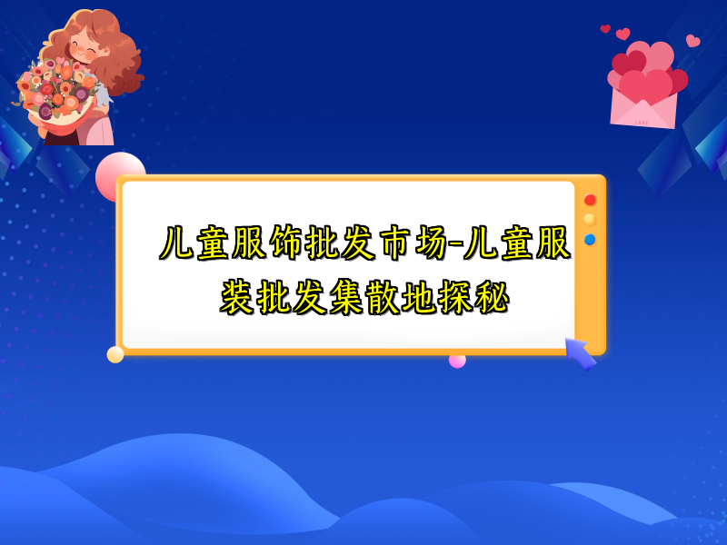 儿童服饰批发市场-儿童服装批发集散地探秘