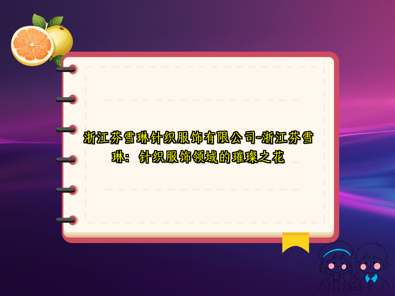 浙江芬雪琳针织服饰有限公司-浙江芬雪琳：针织服饰领域的璀璨之花