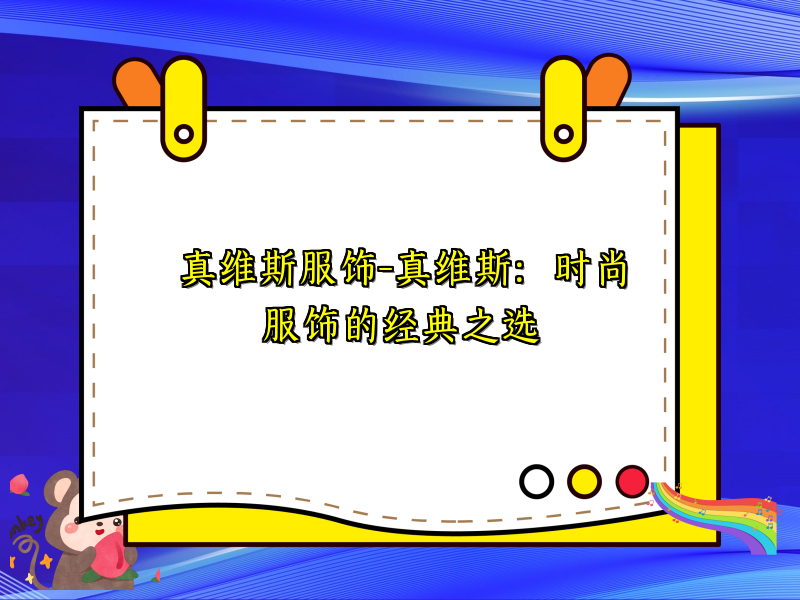 真维斯服饰-真维斯：时尚服饰的经典之选