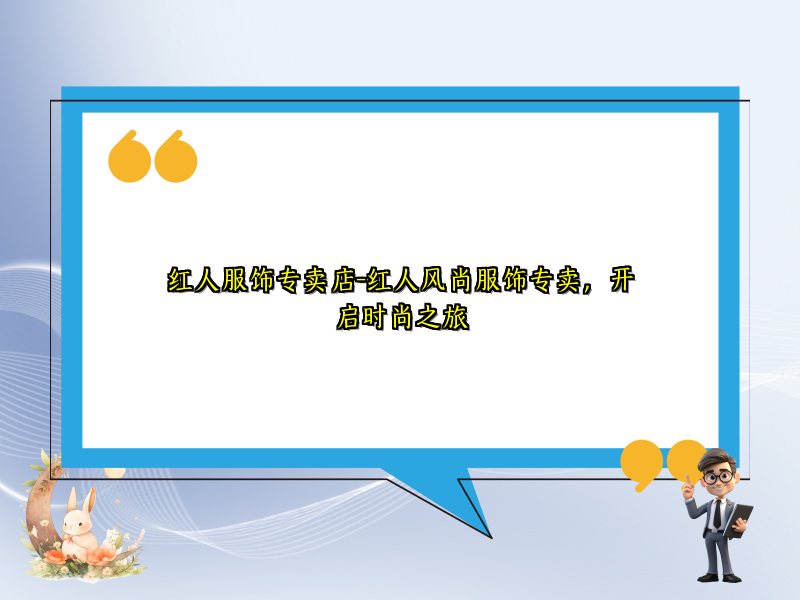 红人服饰专卖店-红人风尚服饰专卖，开启时尚之旅