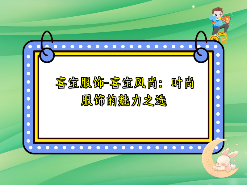 喜宝服饰-喜宝风尚：时尚服饰的魅力之选