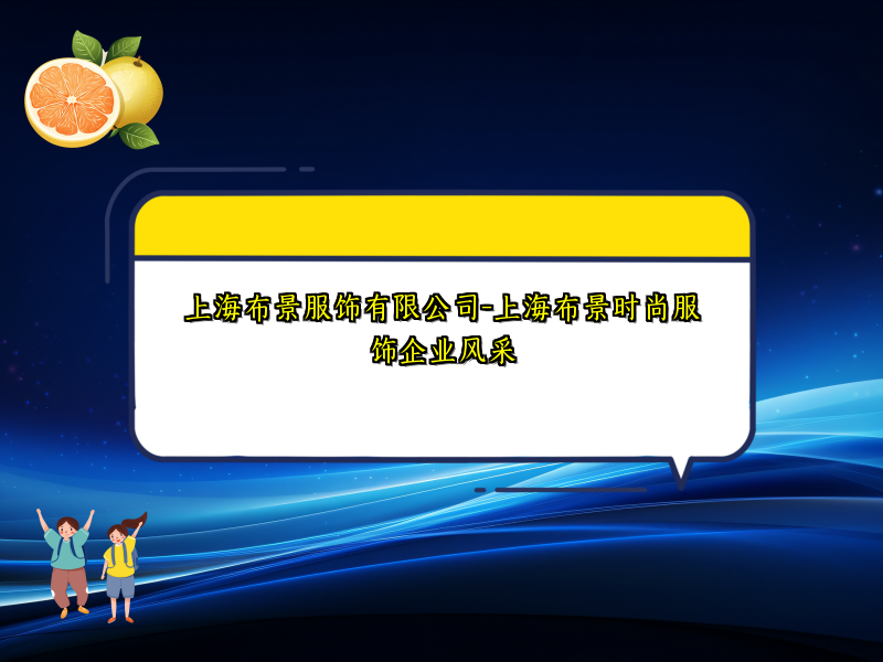 上海布景服饰有限公司-上海布景时尚服饰企业风采