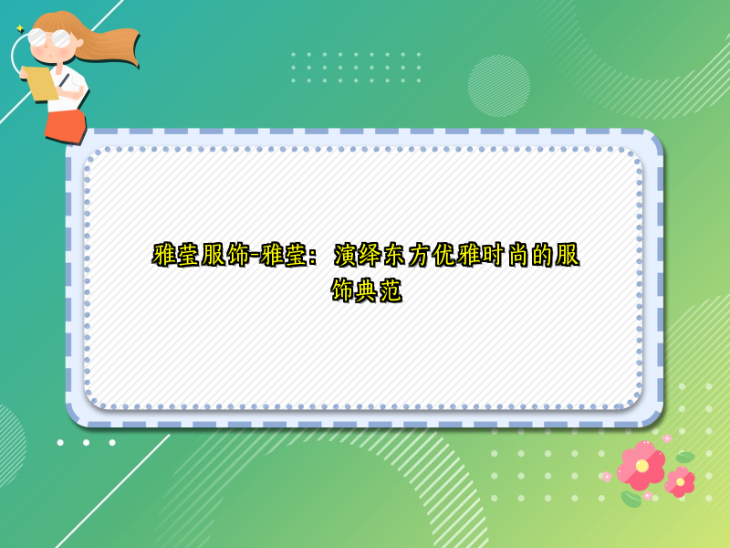 雅莹服饰-雅莹：演绎东方优雅时尚的服饰典范