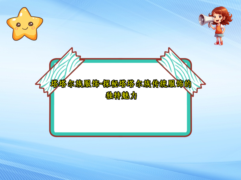 塔塔尔族服饰-探秘塔塔尔族传统服饰的独特魅力