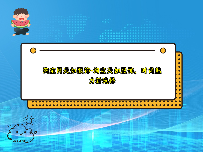 淘宝网天如服饰-淘宝天如服饰，时尚魅力新选择