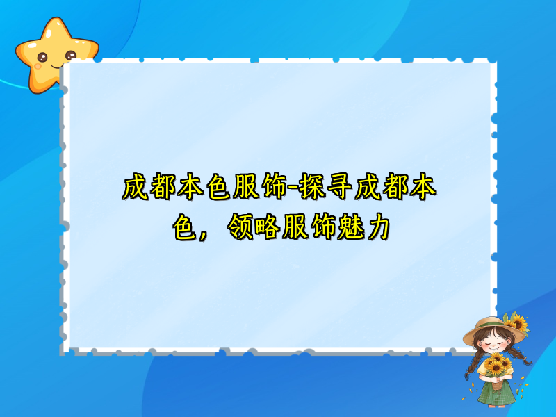 成都本色服饰-探寻成都本色，领略服饰魅力