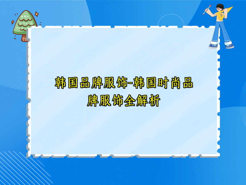 韩国品牌服饰-韩国时尚品牌服饰全解析
